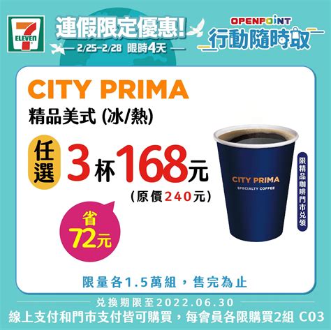 7 11》限時4天行動隨時取city優惠～來杯citycafe、cityprima和親友一起分享！【2022228止】