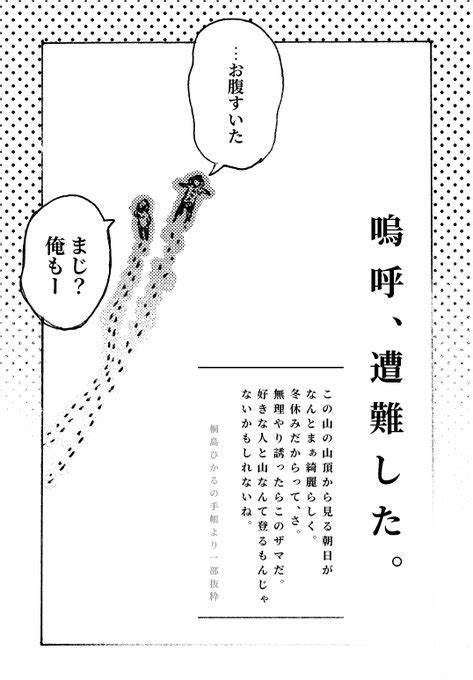 「遭難、この期に及んで告白がしたい。」 桐島ひかるの手帳より 87℃ さんのマンガ ツイコミ仮