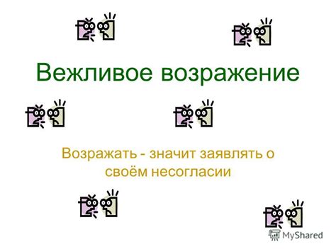 Презентация на тему: "Вежливое возражение Возражать - значит заявлять о ...