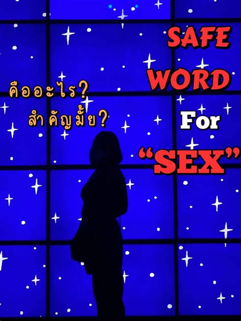 Safe Word For Sex มีไว้ ไม่เสียหาย 🛌🔥 แกลเลอรีที่โพสต์โดย Nootsaraban