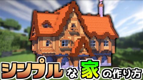 木造のシンプルな家の作り方 【マイクラ】minecraft How To Build A Simple Wooden House Tutorial Youtube