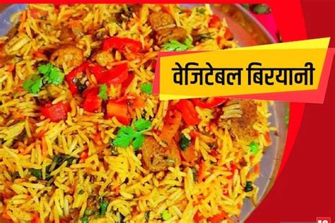 Veg Biryani Recipe डिनर को बनाना है लाजवाब ट्राई करें स्वादिष्ट वेज बिरयानी खाते ही मुंह से