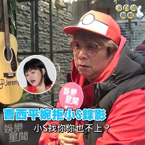 影／65歲曹西平婉拒小s通告3次 不爽晚輩炸紅帖「醜八怪別扯關係」 三立新聞網影音 Line Today