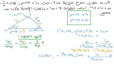 فيديو السؤال استخدام قانون الجيوب لحساب أطوال مجهولة في مثلث نجوى