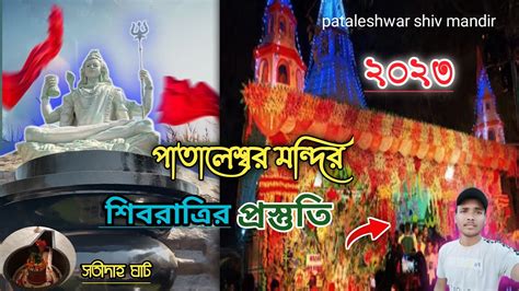 Pataleshwar Shiv Mandir Raninagar Cossimbazar 😳2023 পাতালেশ্বর মন্দির