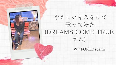 Dreams Come Trueのやさしいキスをしてを歌ってみた【tbsドラマ「砂の器」主題歌】 Youtube