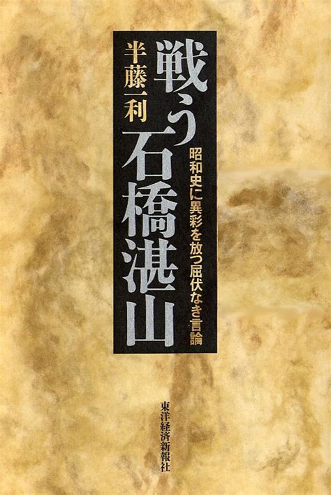 Jp 戦う石橋湛山 ―昭和史に異彩を放つ屈服なき言論 Ebook 半藤 一利 Kindleストア