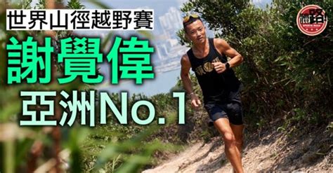 【世界山徑越野跑錦標賽】謝覺偉短距離40公里膺亞洲第一