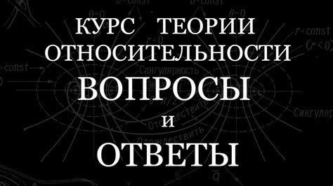 Теория относительности | ответы на вопросы по курсу - YouTube