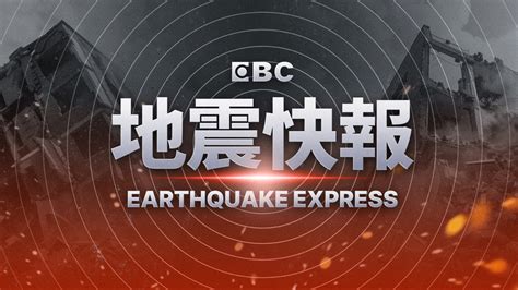 快訊／台東發生規模43地震 最大震度4級｜東森新聞：新聞在哪 東森就在哪裡