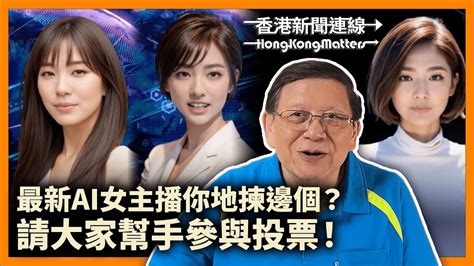 最新AI女主播你地揀邊個香港情懷風格中意邊款請大家幫手參與投票 YouTube