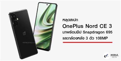 หลุดสเปก Oneplus Nord Ce 3 มาพร้อมชิป Snapdragon 695 และกล้องหลัง 3 ตัว