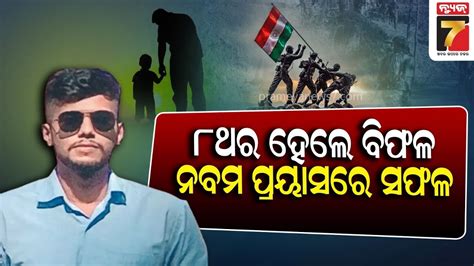 ମୋଟା ଅଙ୍କର ଛାଡ଼ିଲେ ଚାକିରି ସହିଦ ବାପାଙ୍କ ସ୍ବପ୍ନ ପୁରଣ କଲେ ପୁଅinspiring Story Of A Son Of Kargil