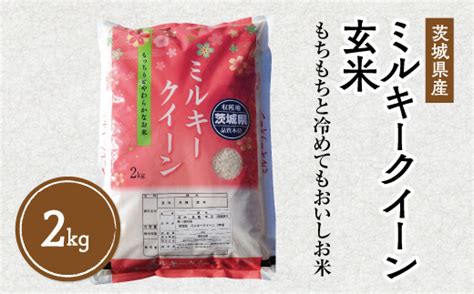 ＜順次発送＞令和4年産茨城県産ミルキークイーン玄米2kg ※離島への配送不可 茨城県土浦市 セゾンのふるさと納税