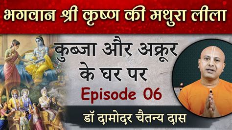 Episode 06 भगवान श्री कृष्ण की मथुरा लीला कुब्जा और अक्रूर के घर पर