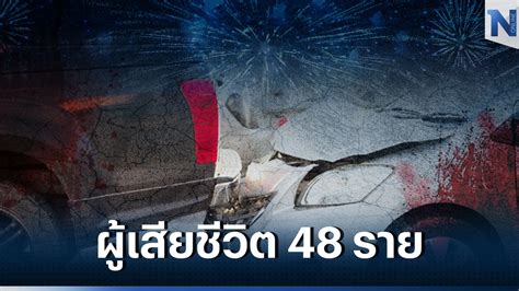 7 วันอันตราย ปีใหม่ 2566 อัปเดตยอดวันที่สอง จำนวนผู้เสียชีวิตพุ่ง 48 ราย