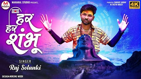 Har Har Shambhu Bholenath Song Mahakal New Song 2023 हर हर शंभु Raj Solnaki Har Har