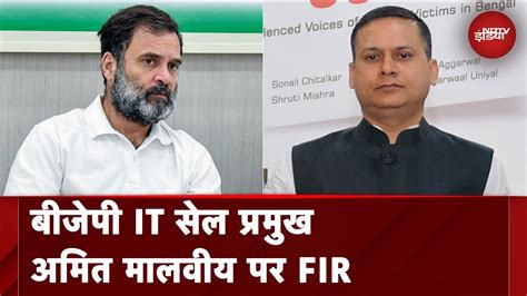 BJP IT Cell Chief Amit Malviya क खलफ FIR Rahul Gandhi पर आपततजनक