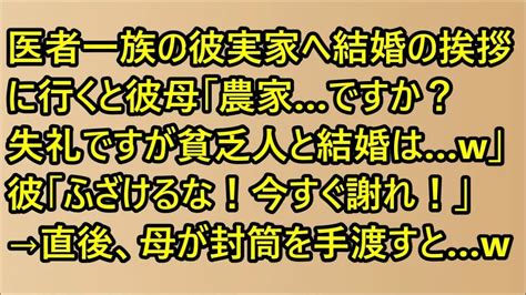 【スカッとする話】医者一族の彼実家へ結婚の挨拶に行くと彼母「農家ですか？失礼ですが貧乏人と結婚はw」彼「ふざけるな！今すぐ謝れ！」→直後、母が封筒を手渡すとw Youtube