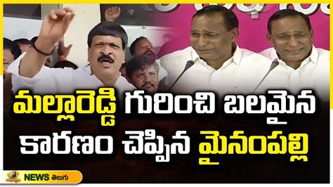 Mynampally Hanumantha Rao Talks About Malla Reddy Congress Vs BRS