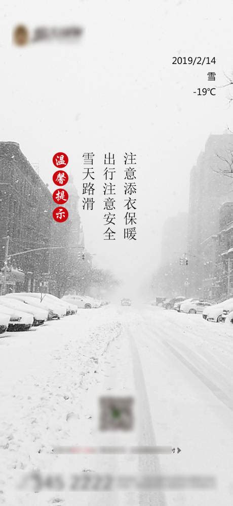 雪天温馨提醒ai广告设计素材海报模板免费下载 享设计