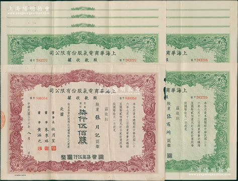 民国三十六年（1947年）上海华商电气股份有限公司股款收据共10张，内含普通股份紫红色柒仟伍佰股1张、绿色壹万股9张，票上均有上海滩大亨杜月笙