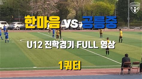 Fc한마음 Vs 공릉중 U12 진학경기 Full 영상 Youtube