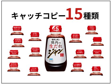 おかげさまで発売45周年 「ジャン 焼肉の生だれ」 コミュニケーション施策 第二弾 モランボン株式会社のプレスリリース