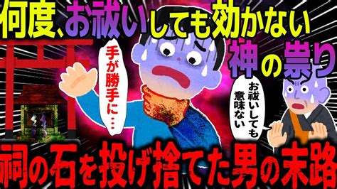 【ゆっくり怖い話】何度、お祓いしても効かない神の祟り→祠の石を投げ捨てた男の末路がヤバすぎた【オカルト】優良物件の裏側 Youtube