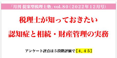 「月刊 提案型税理士塾」vol80（2022年12月号）税理士が知っておきたい認知症と相続・財産管理の実務