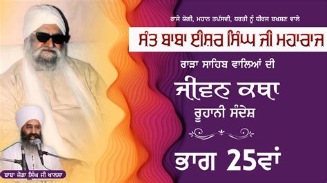 Sant Baba Isher Singh Ji Rara Sahib Wale Jeevan Katha Roohani Sandesh