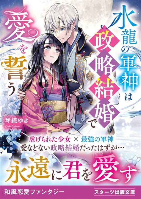 水龍の軍神は政略結婚で愛を誓う ライトノベル（ラノベ） 琴織ゆき 桜花舞（スターツ出版文庫）：電子書籍試し読み無料 Book☆walker