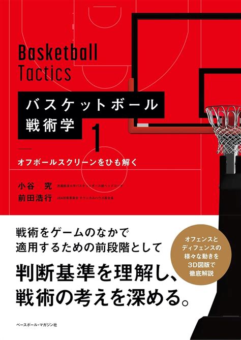 バスケットボール戦術学 《1》 オフボールスクリーンをひも解く 小谷 究 前田 浩行 本 通販 Amazon