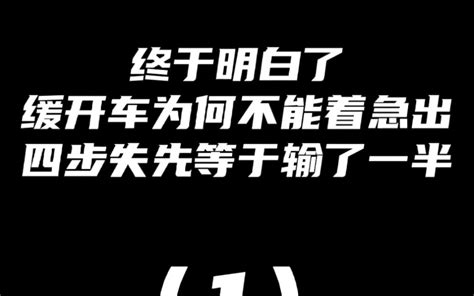 终于明白了，缓开车为什么不能着急出？四步失先等于输了一半！如何快速提升象棋水平？少走弯路！真心教棋，零基础教学，带你上业九，不上业九不罢休！象棋