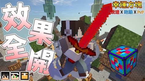 『minecraft』身上效果全開！宛如安德的刺殺方式！｜幸運方塊賽跑 跑酷 Pvp｜ender幸運方塊｜feat 哈記、殞月、熊貓團團 Youtube