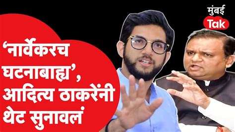 Rahul Narvekar यांच्या त्या वक्तव्यावर Aditya Thackeray नेमकं काय