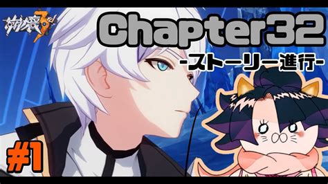 崩壊3rd】 Chapter32 『世界の果て』ケビンの旦那ぁぁぁぁぁぁぁぁぁぁぁぁぁ！！初見さん大歓迎！【honkaiimpact3】