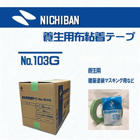 ニチバン 養生用布粘着テープ103g 25mmx25m 60巻入り ワンピなど最旬ア！