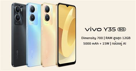 เปดตว vivo Y35 5G ครบดวยชป Dimensity 700 พรอม RAM สงสด 12GB แบต