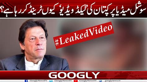 Social Media Per Imran Khan Kei Leaked Video Kiyun Trend Kar Raha Hai