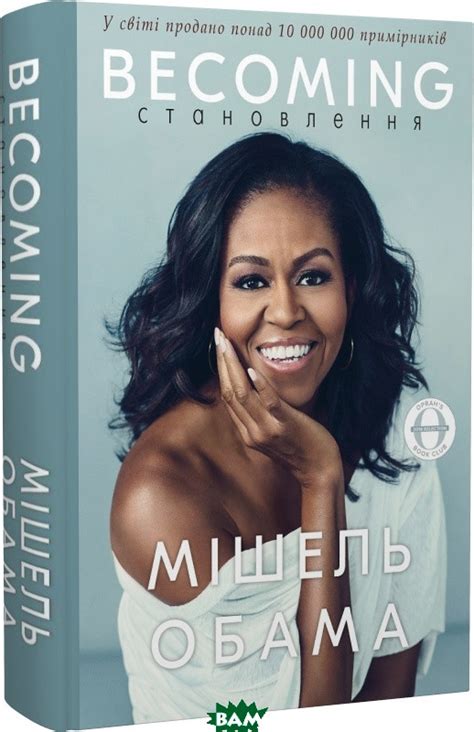 Биографии известных людей Книга Becoming. Становлення - Мішель Обама 41 ...