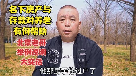 名下房产和存款对养老有何帮助，北京老哥举例说明，说出心里话 Youtube