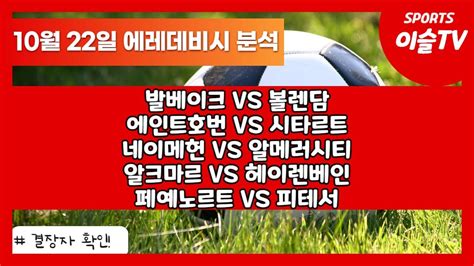 토토분석ㅣ축구분석ㅣ스포츠토토ㅣ10월22일 해외축구분석ㅣ에레디비시ㅣ발베이크 볼렌담ㅣ에인트호번 시타르트ㅣ네이메헌 알메러시티ㅣ알크마르