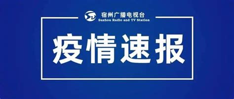 安徽刚刚通报！新增7例无症状感染者 采样 宿州 休宁县