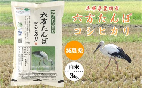 【新米予約受付】六方たんぼ コシヒカリ 減農薬（白米：3kg）令和6年産 新米 米 お米 精米 コシヒカリ コウノトリ育む農法｜ふるラボ