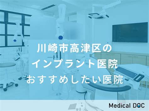 【2024年】川崎市高津区のインプラント医院 おすすめしたい6医院 メディカルドック