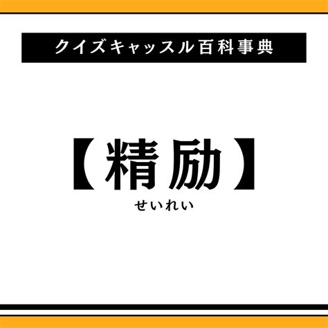 精励の意味とは？類義語や対義語を使い方と併せて解説｜クイズキャッスル百科事典｜quiz Castle