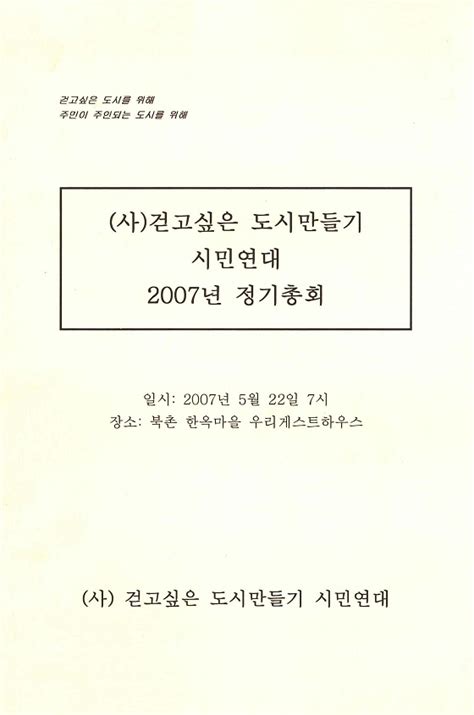 걷고싶은도시만들기시민연대 도시연대 2007년 정기총회 자료집