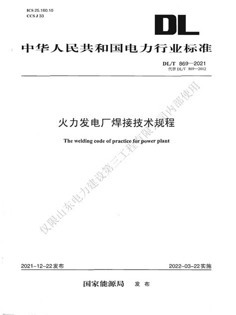 Dl T 869 2021 火力发电厂焊接技术规程 Pdf