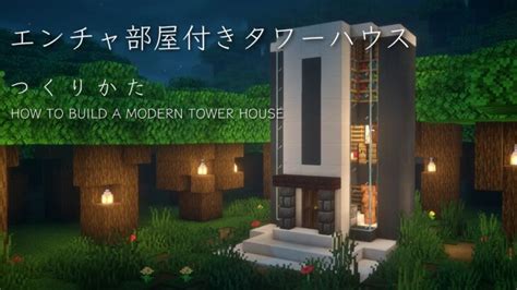 【マインクラフト建築】エンチャント部屋付きのモダンタワーハウスを作る。 Minecraft Summary マイクラ動画